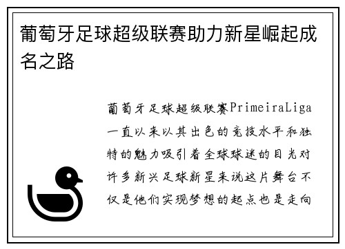 葡萄牙足球超级联赛助力新星崛起成名之路