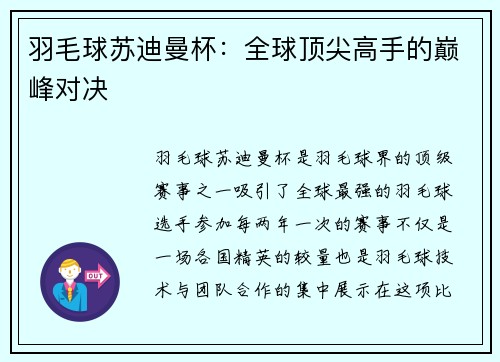 羽毛球苏迪曼杯：全球顶尖高手的巅峰对决