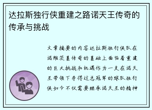 达拉斯独行侠重建之路诺天王传奇的传承与挑战