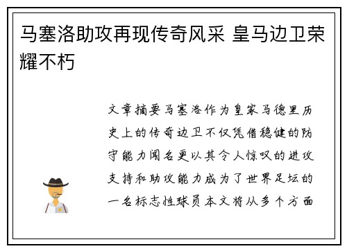 马塞洛助攻再现传奇风采 皇马边卫荣耀不朽