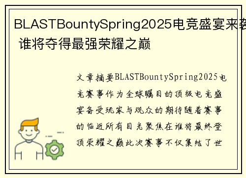 BLASTBountySpring2025电竞盛宴来袭 谁将夺得最强荣耀之巅