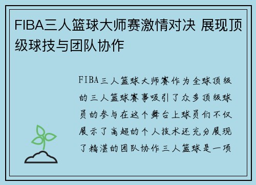 FIBA三人篮球大师赛激情对决 展现顶级球技与团队协作