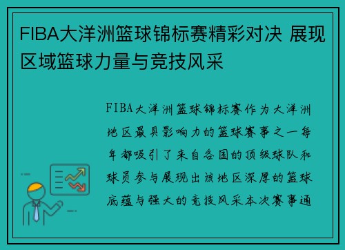 FIBA大洋洲篮球锦标赛精彩对决 展现区域篮球力量与竞技风采