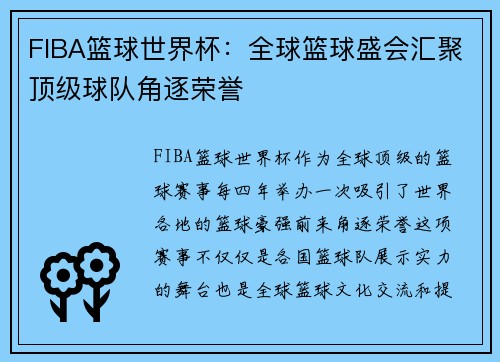 FIBA篮球世界杯：全球篮球盛会汇聚顶级球队角逐荣誉