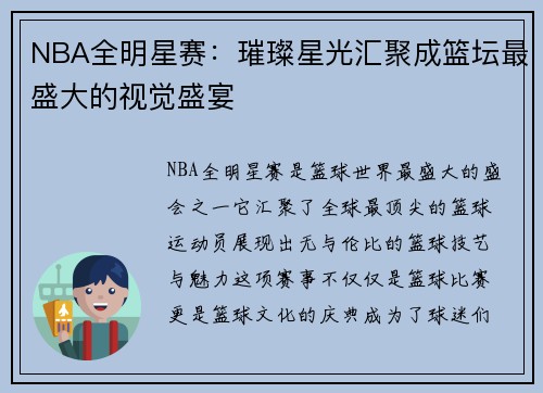 NBA全明星赛：璀璨星光汇聚成篮坛最盛大的视觉盛宴