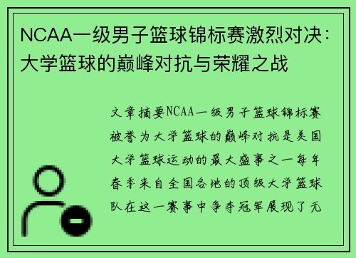 NCAA一级男子篮球锦标赛激烈对决：大学篮球的巅峰对抗与荣耀之战