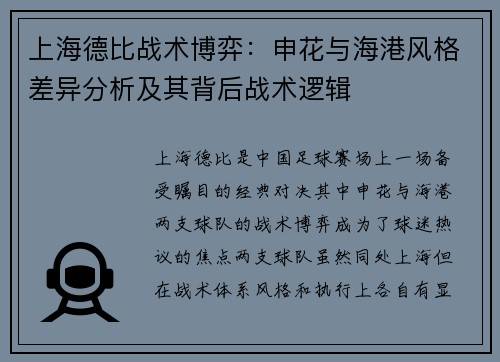上海德比战术博弈：申花与海港风格差异分析及其背后战术逻辑