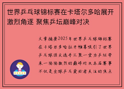 世界乒乓球锦标赛在卡塔尔多哈展开激烈角逐 聚焦乒坛巅峰对决
