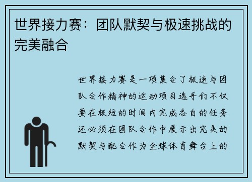 世界接力赛：团队默契与极速挑战的完美融合