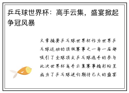 乒乓球世界杯：高手云集，盛宴掀起争冠风暴