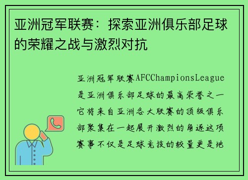 亚洲冠军联赛：探索亚洲俱乐部足球的荣耀之战与激烈对抗