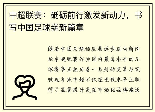 中超联赛：砥砺前行激发新动力，书写中国足球崭新篇章