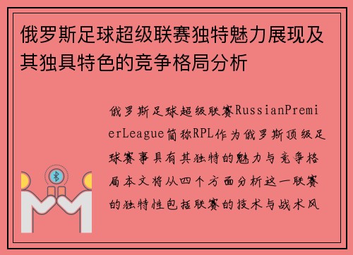 俄罗斯足球超级联赛独特魅力展现及其独具特色的竞争格局分析