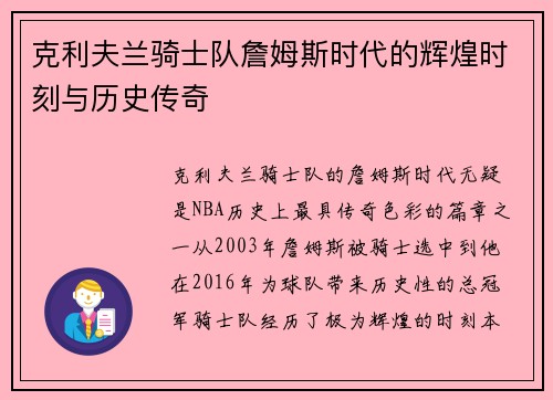克利夫兰骑士队詹姆斯时代的辉煌时刻与历史传奇