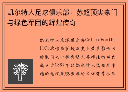 凯尔特人足球俱乐部：苏超顶尖豪门与绿色军团的辉煌传奇