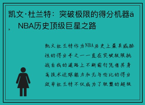 凯文·杜兰特：突破极限的得分机器与NBA历史顶级巨星之路