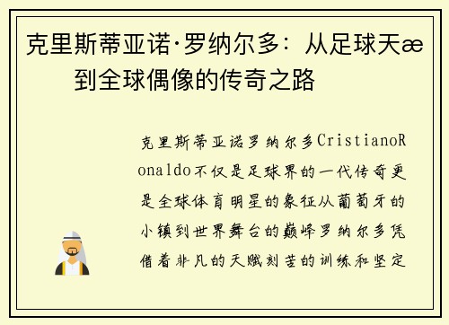 克里斯蒂亚诺·罗纳尔多：从足球天才到全球偶像的传奇之路