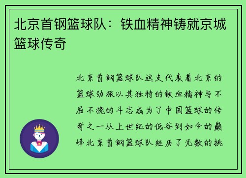 北京首钢篮球队：铁血精神铸就京城篮球传奇