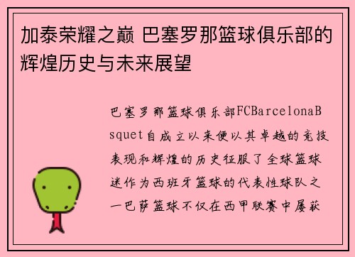 加泰荣耀之巅 巴塞罗那篮球俱乐部的辉煌历史与未来展望