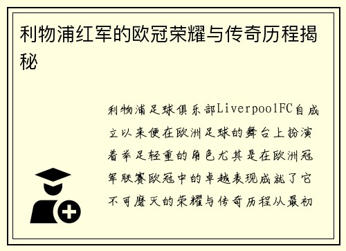 利物浦红军的欧冠荣耀与传奇历程揭秘