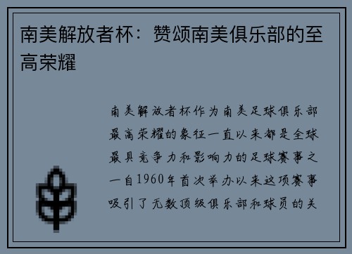 南美解放者杯：赞颂南美俱乐部的至高荣耀
