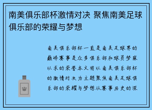 南美俱乐部杯激情对决 聚焦南美足球俱乐部的荣耀与梦想