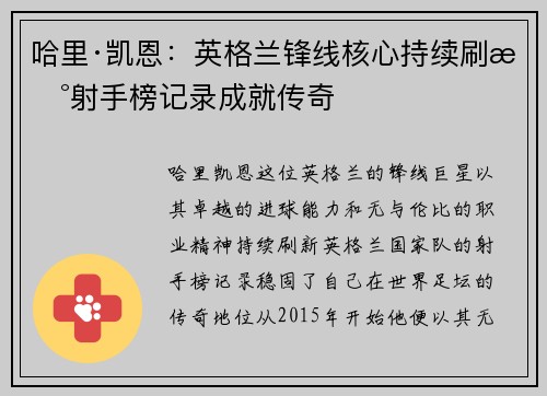 哈里·凯恩：英格兰锋线核心持续刷新射手榜记录成就传奇