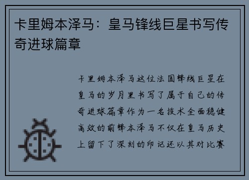卡里姆本泽马：皇马锋线巨星书写传奇进球篇章