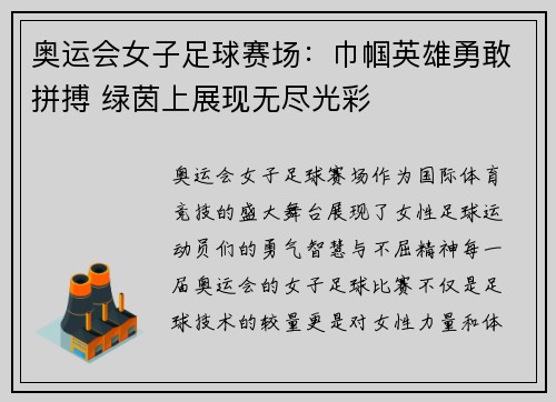 奥运会女子足球赛场：巾帼英雄勇敢拼搏 绿茵上展现无尽光彩