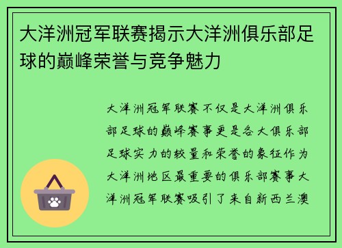 大洋洲冠军联赛揭示大洋洲俱乐部足球的巅峰荣誉与竞争魅力
