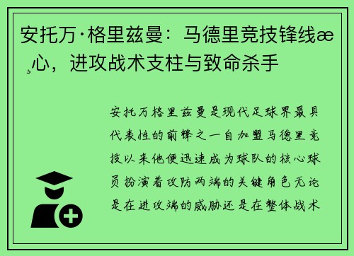 安托万·格里兹曼：马德里竞技锋线核心，进攻战术支柱与致命杀手