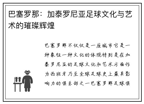 巴塞罗那：加泰罗尼亚足球文化与艺术的璀璨辉煌