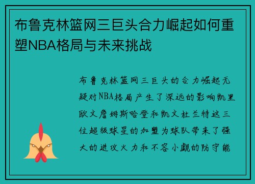 布鲁克林篮网三巨头合力崛起如何重塑NBA格局与未来挑战