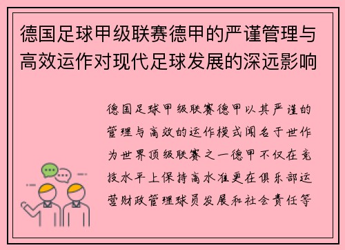 德国足球甲级联赛德甲的严谨管理与高效运作对现代足球发展的深远影响