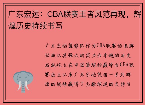 广东宏远：CBA联赛王者风范再现，辉煌历史持续书写