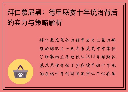 拜仁慕尼黑：德甲联赛十年统治背后的实力与策略解析