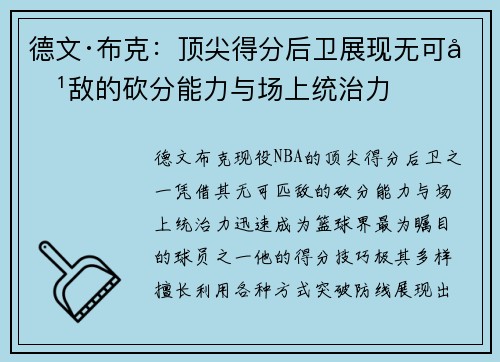 德文·布克：顶尖得分后卫展现无可匹敌的砍分能力与场上统治力