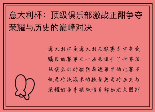 意大利杯：顶级俱乐部激战正酣争夺荣耀与历史的巅峰对决