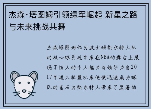 杰森·塔图姆引领绿军崛起 新星之路与未来挑战共舞
