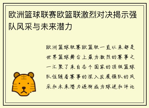 欧洲篮球联赛欧篮联激烈对决揭示强队风采与未来潜力