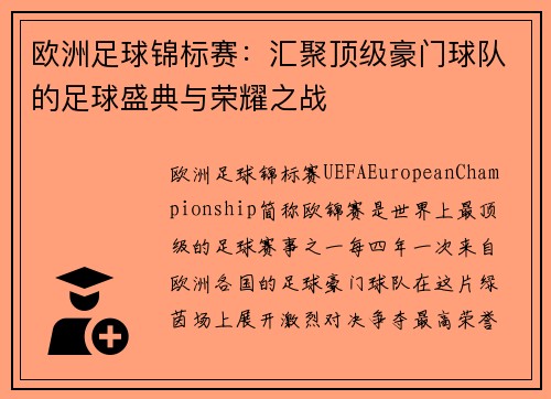 欧洲足球锦标赛：汇聚顶级豪门球队的足球盛典与荣耀之战