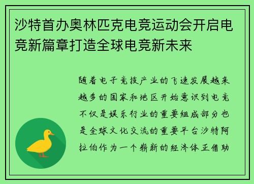 沙特首办奥林匹克电竞运动会开启电竞新篇章打造全球电竞新未来