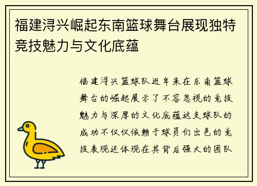 福建浔兴崛起东南篮球舞台展现独特竞技魅力与文化底蕴