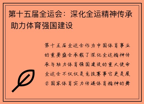 第十五届全运会：深化全运精神传承 助力体育强国建设