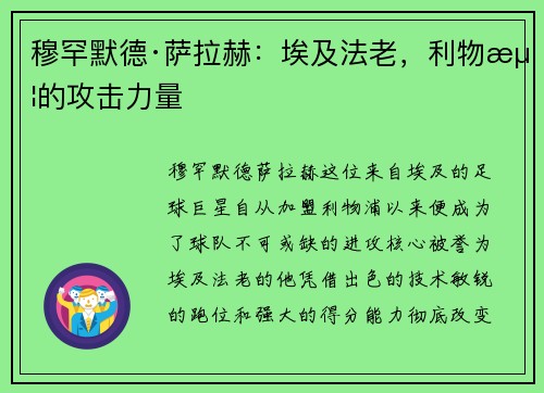 穆罕默德·萨拉赫：埃及法老，利物浦的攻击力量