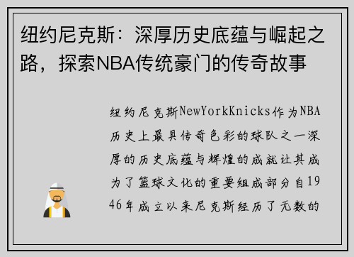 纽约尼克斯：深厚历史底蕴与崛起之路，探索NBA传统豪门的传奇故事