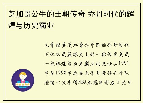 芝加哥公牛的王朝传奇 乔丹时代的辉煌与历史霸业