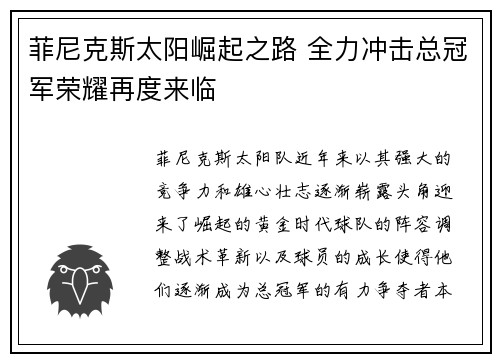 菲尼克斯太阳崛起之路 全力冲击总冠军荣耀再度来临