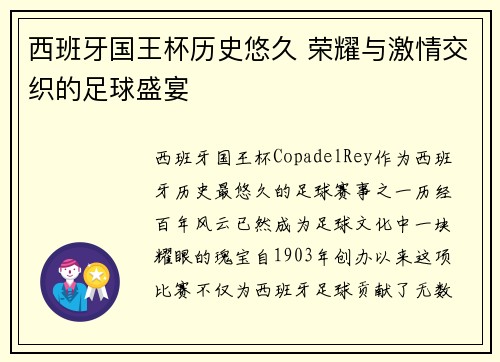 西班牙国王杯历史悠久 荣耀与激情交织的足球盛宴