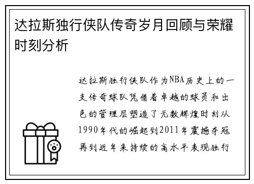 达拉斯独行侠队传奇岁月回顾与荣耀时刻分析